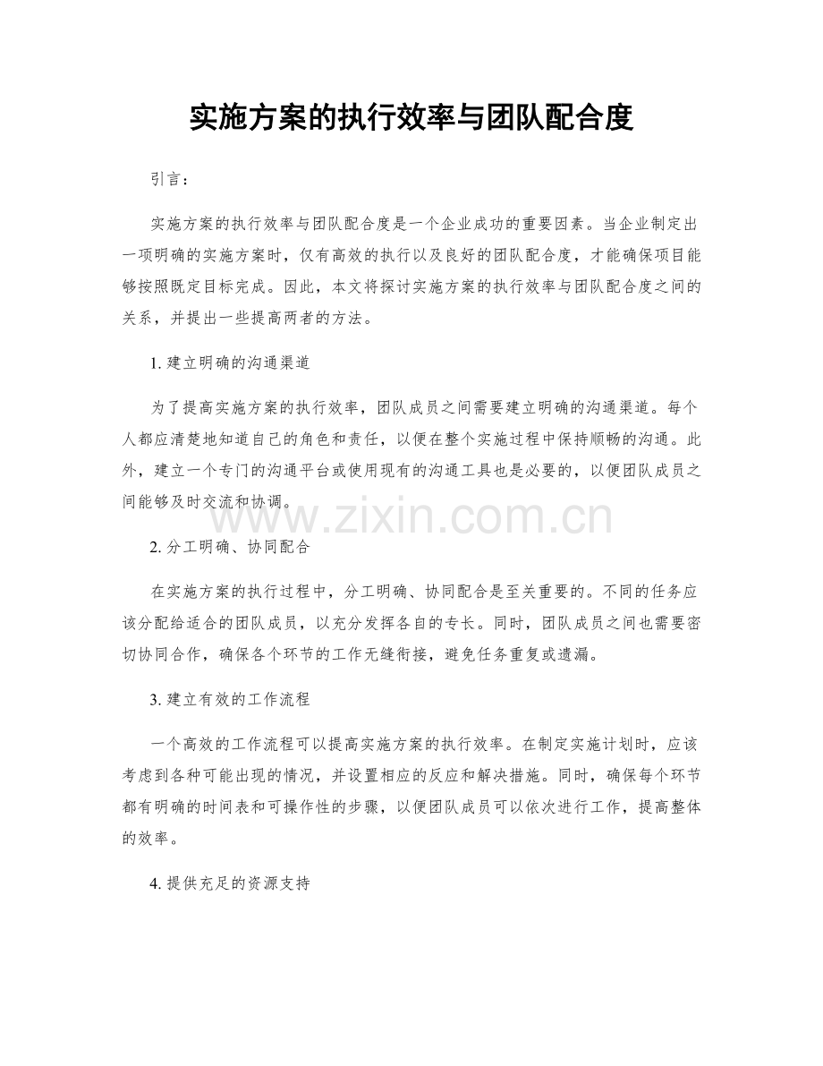 实施方案的执行效率与团队配合度.docx_第1页