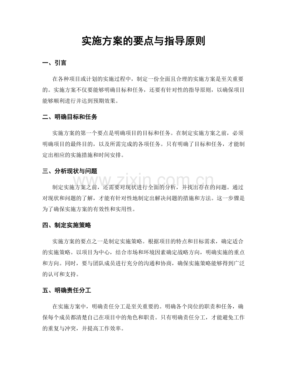 实施方案的要点与指导原则.docx_第1页