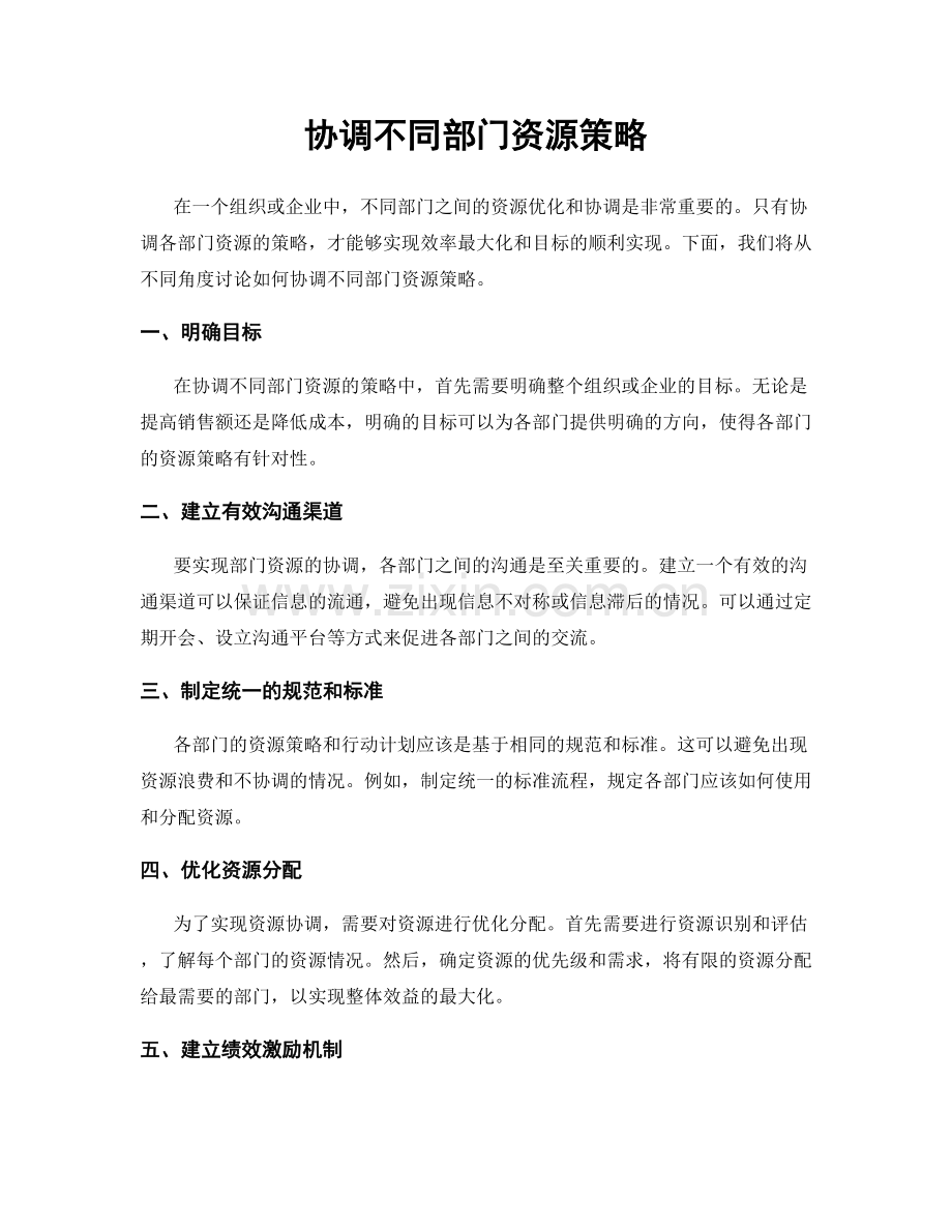 协调不同部门资源策略.docx_第1页