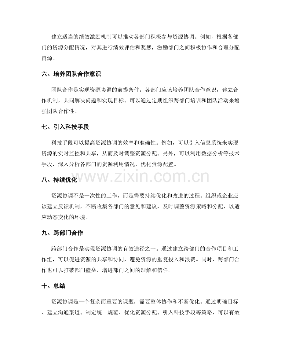 协调不同部门资源策略.docx_第2页
