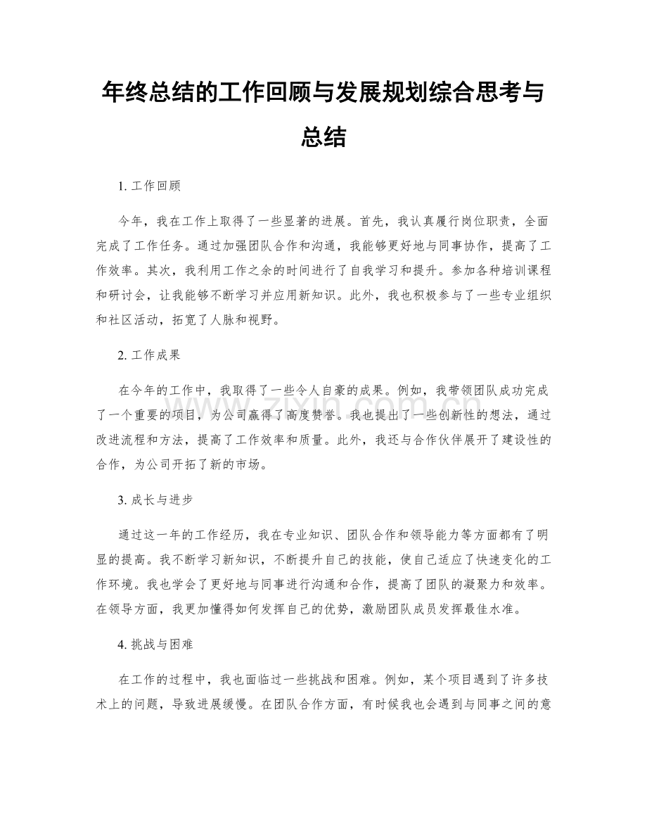 年终总结的工作回顾与发展规划综合思考与总结.docx_第1页