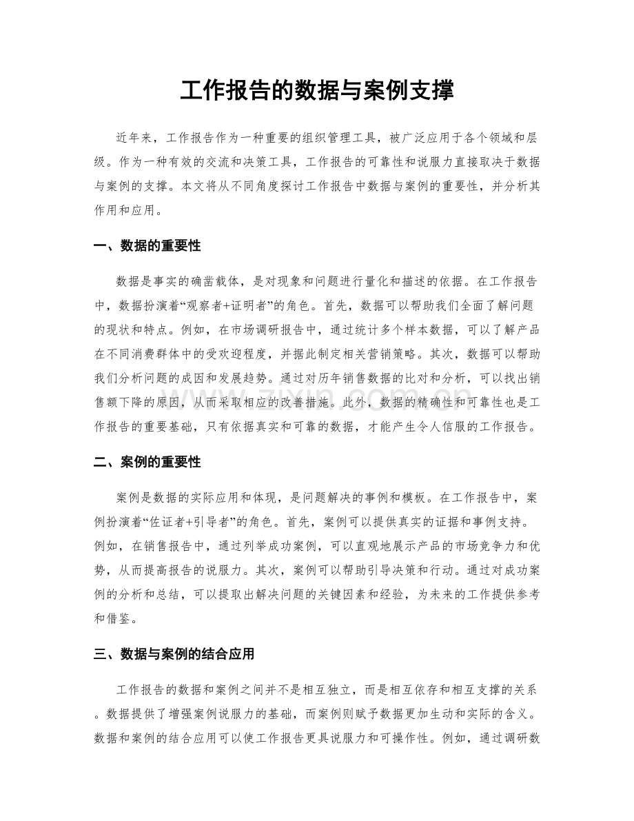 工作报告的数据与案例支撑.docx_第1页