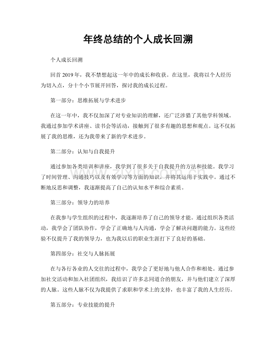 年终总结的个人成长回溯.docx_第1页