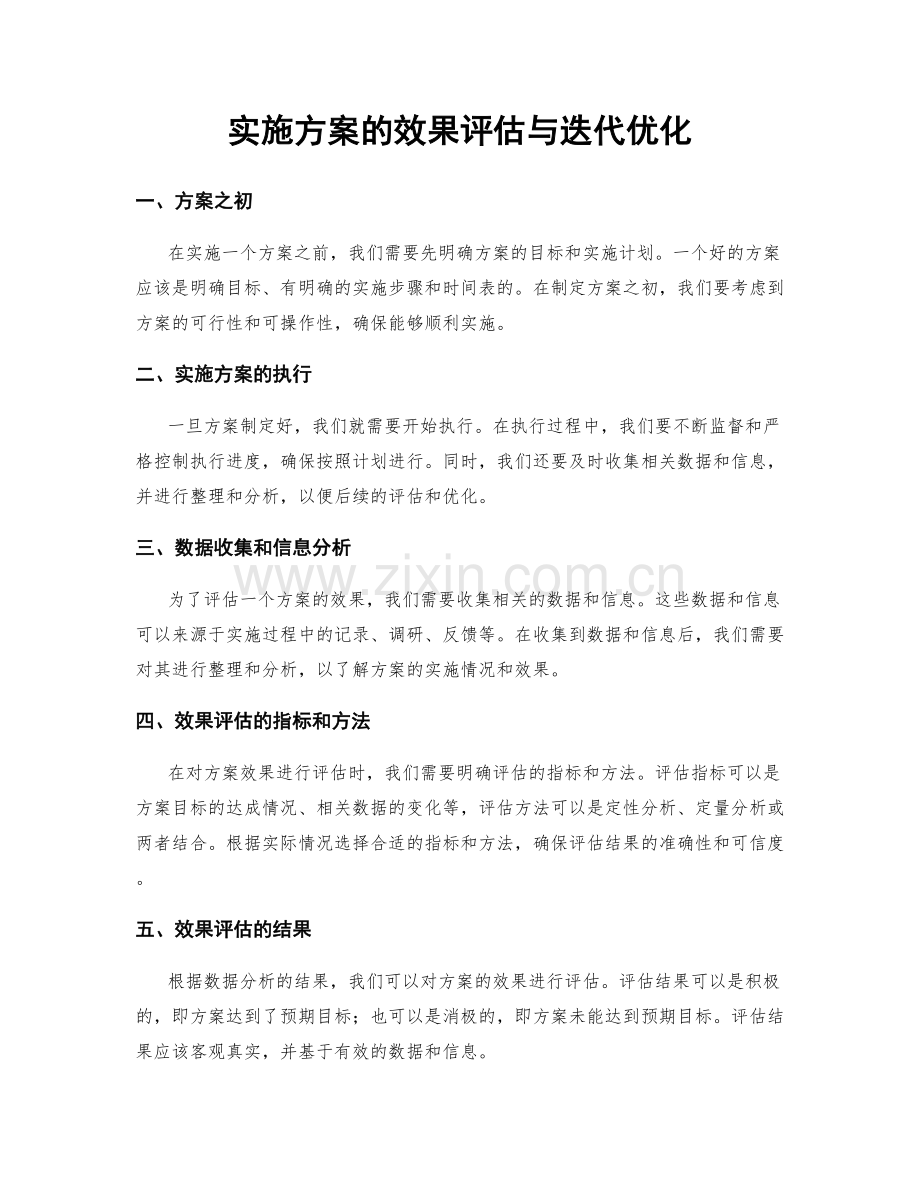 实施方案的效果评估与迭代优化.docx_第1页