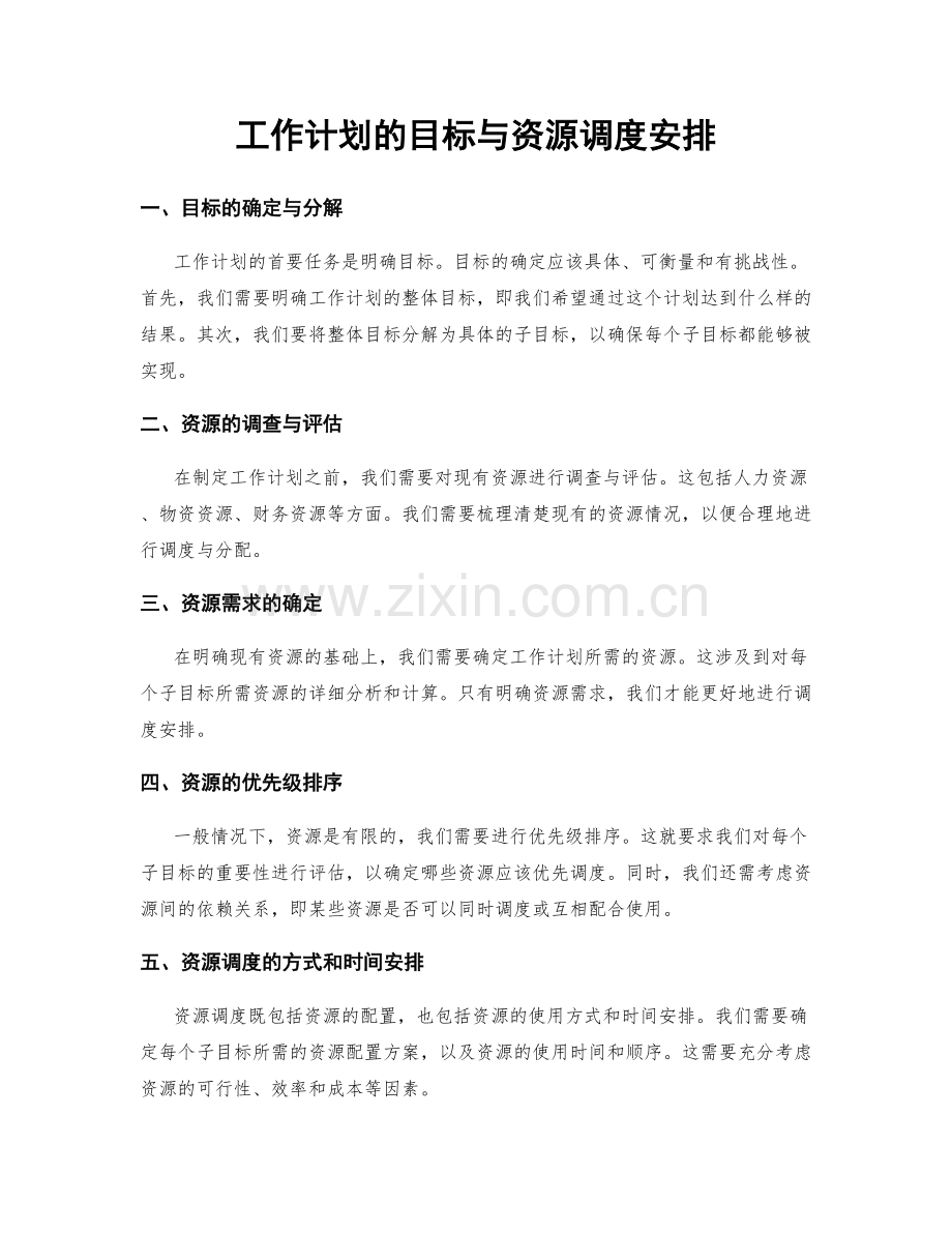 工作计划的目标与资源调度安排.docx_第1页