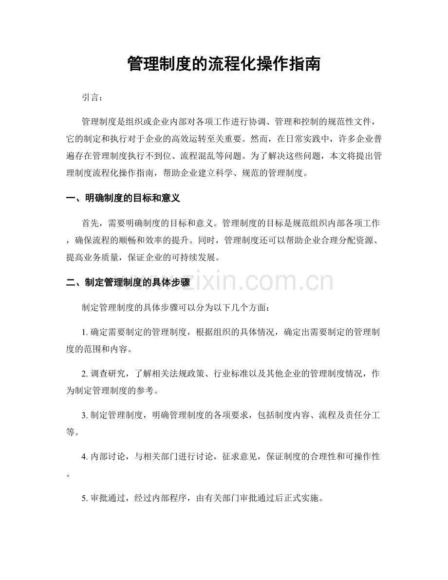 管理制度的流程化操作指南.docx_第1页