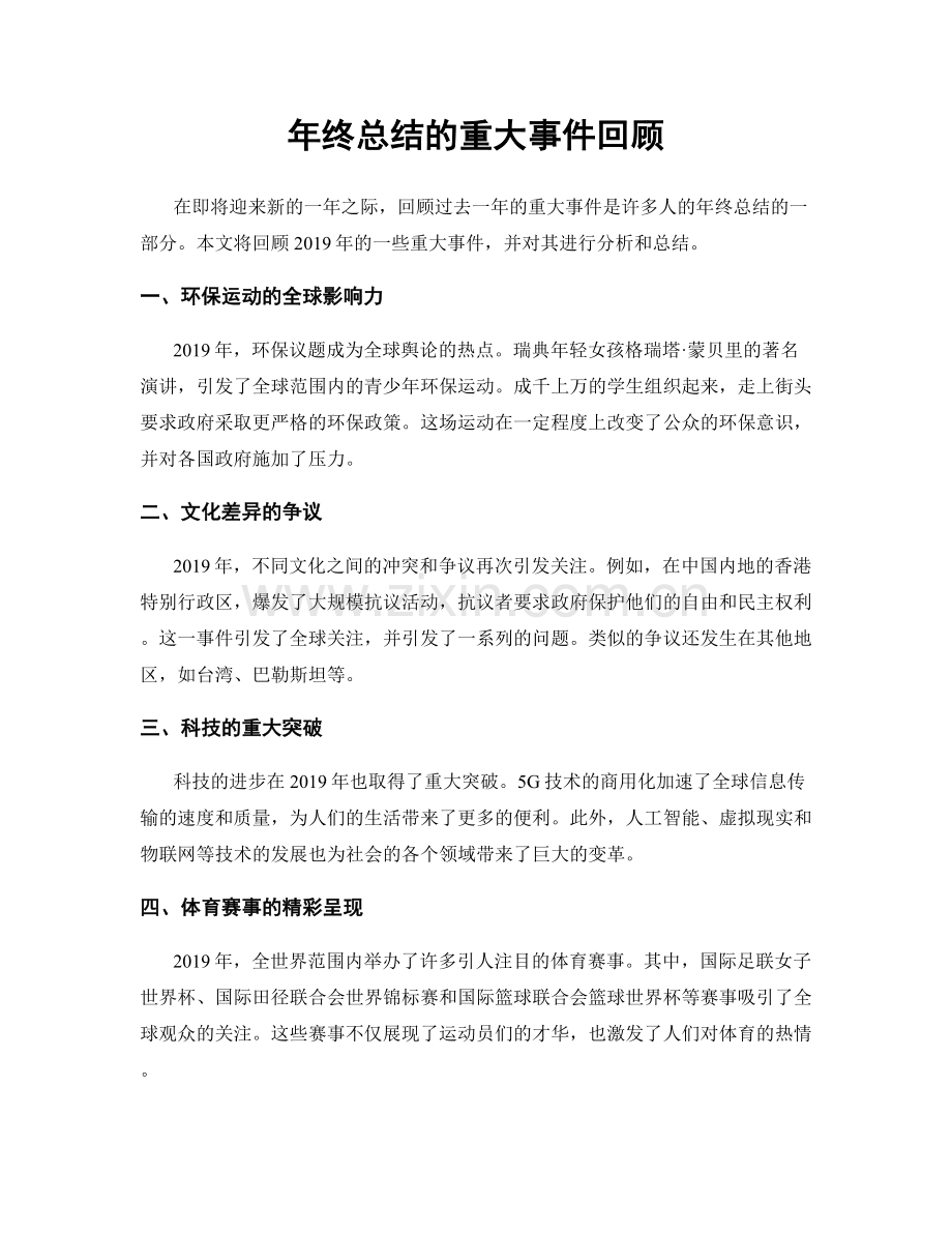 年终总结的重大事件回顾.docx_第1页