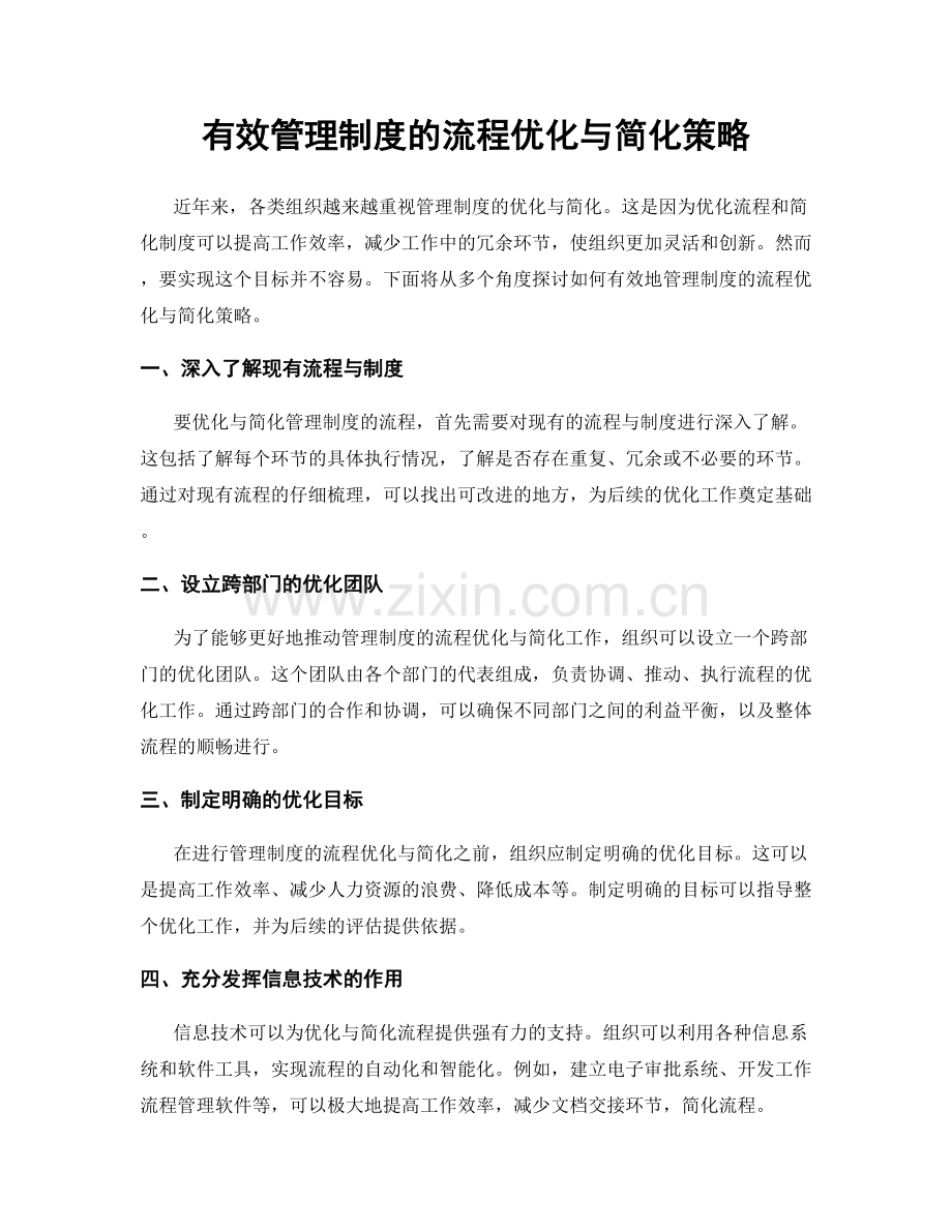 有效管理制度的流程优化与简化策略.docx_第1页