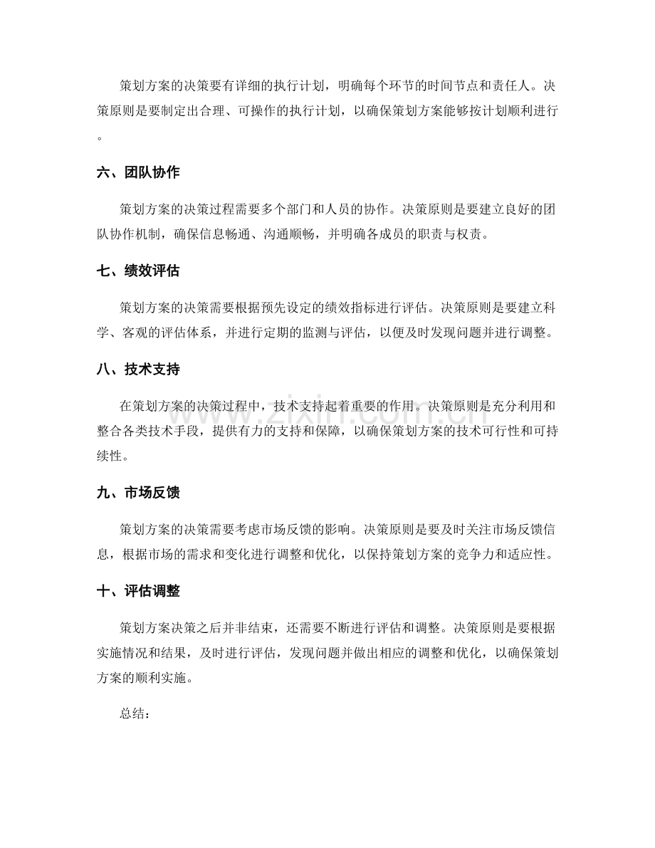 策划方案的决策原则与决策路径.docx_第2页