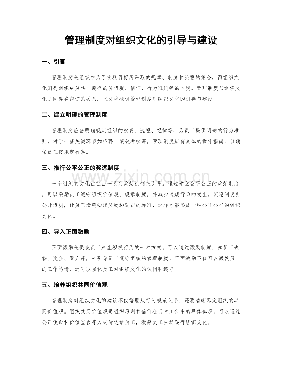管理制度对组织文化的引导与建设.docx_第1页