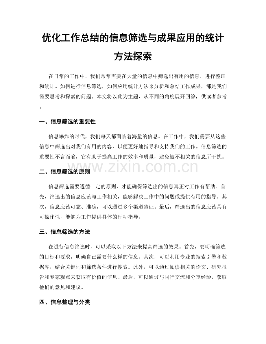优化工作总结的信息筛选与成果应用的统计方法探索.docx_第1页