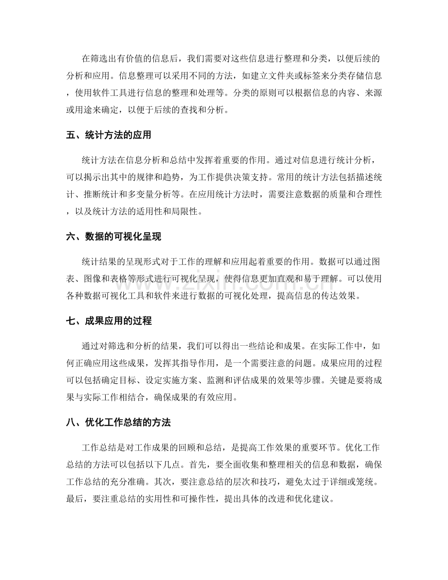 优化工作总结的信息筛选与成果应用的统计方法探索.docx_第2页