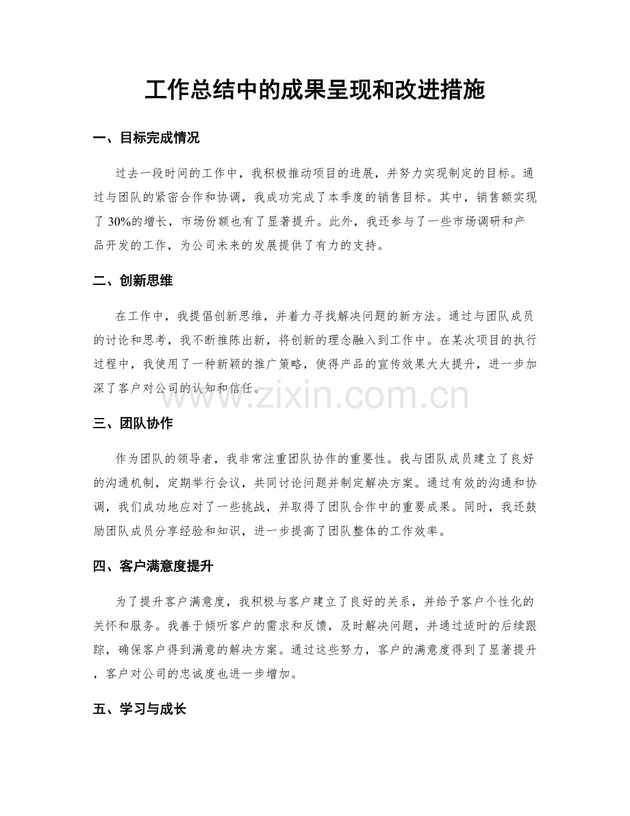 工作总结中的成果呈现和改进措施.docx_第1页