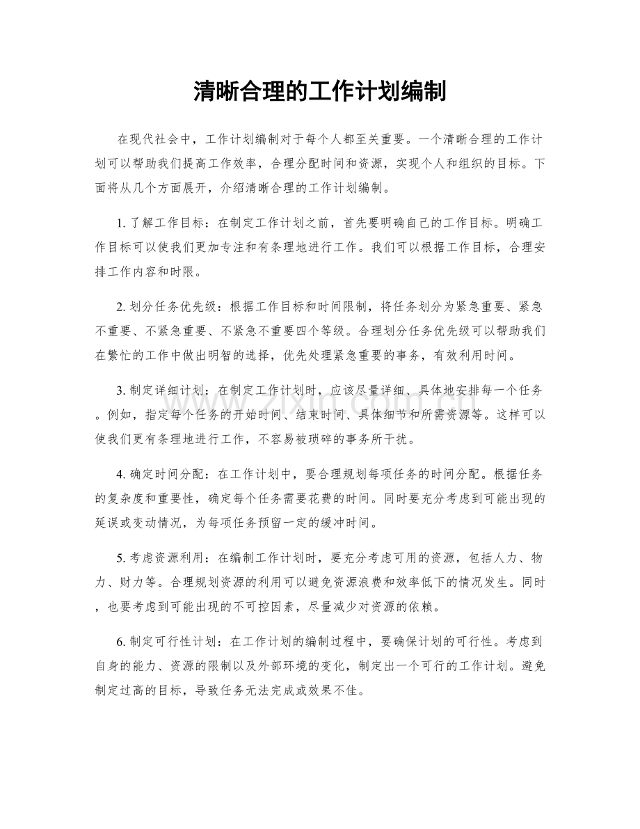 清晰合理的工作计划编制.docx_第1页