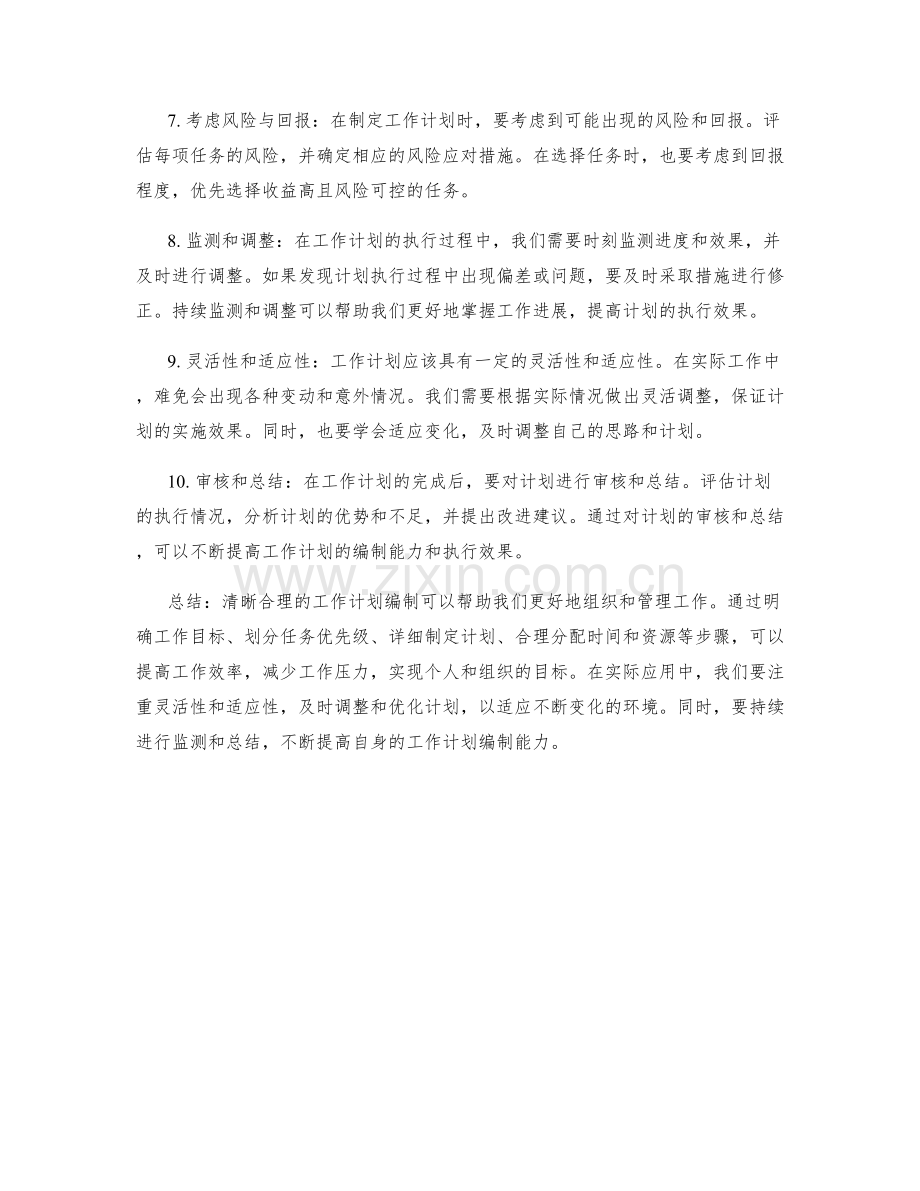 清晰合理的工作计划编制.docx_第2页