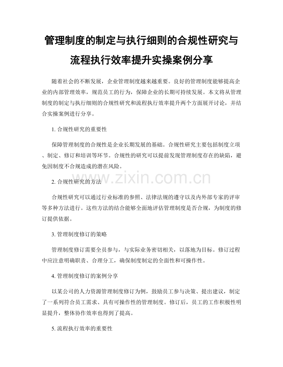 管理制度的制定与执行细则的合规性研究与流程执行效率提升实操案例分享.docx_第1页