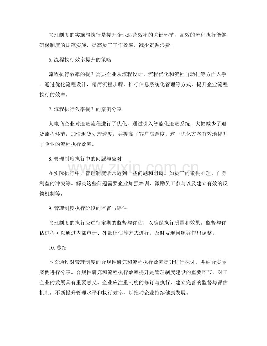管理制度的制定与执行细则的合规性研究与流程执行效率提升实操案例分享.docx_第2页