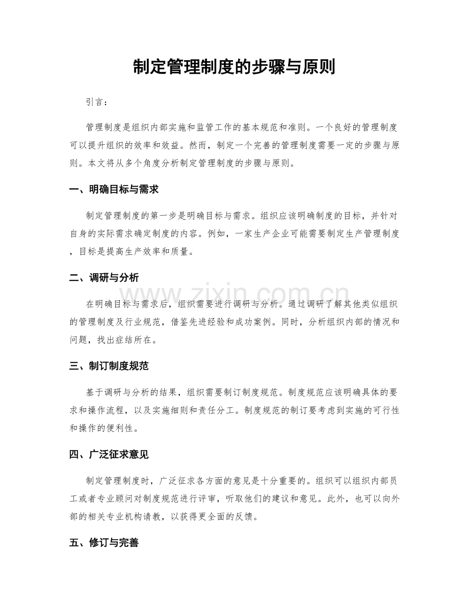 制定管理制度的步骤与原则.docx_第1页