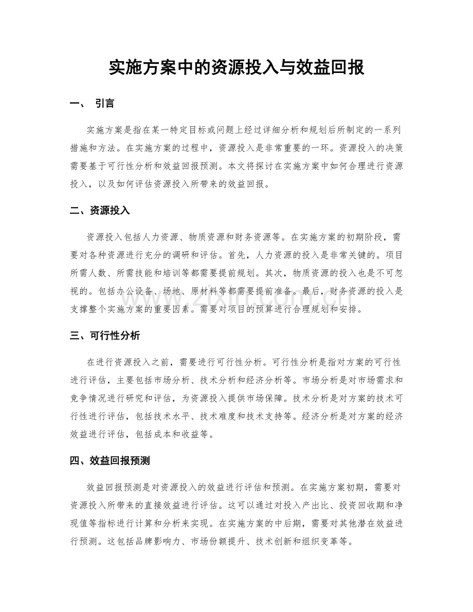 实施方案中的资源投入与效益回报.docx_第1页