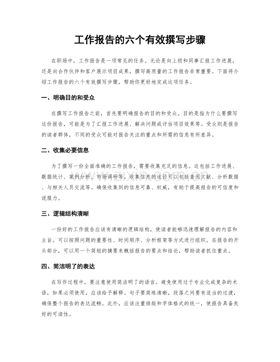 工作报告的六个有效撰写步骤.docx_第1页