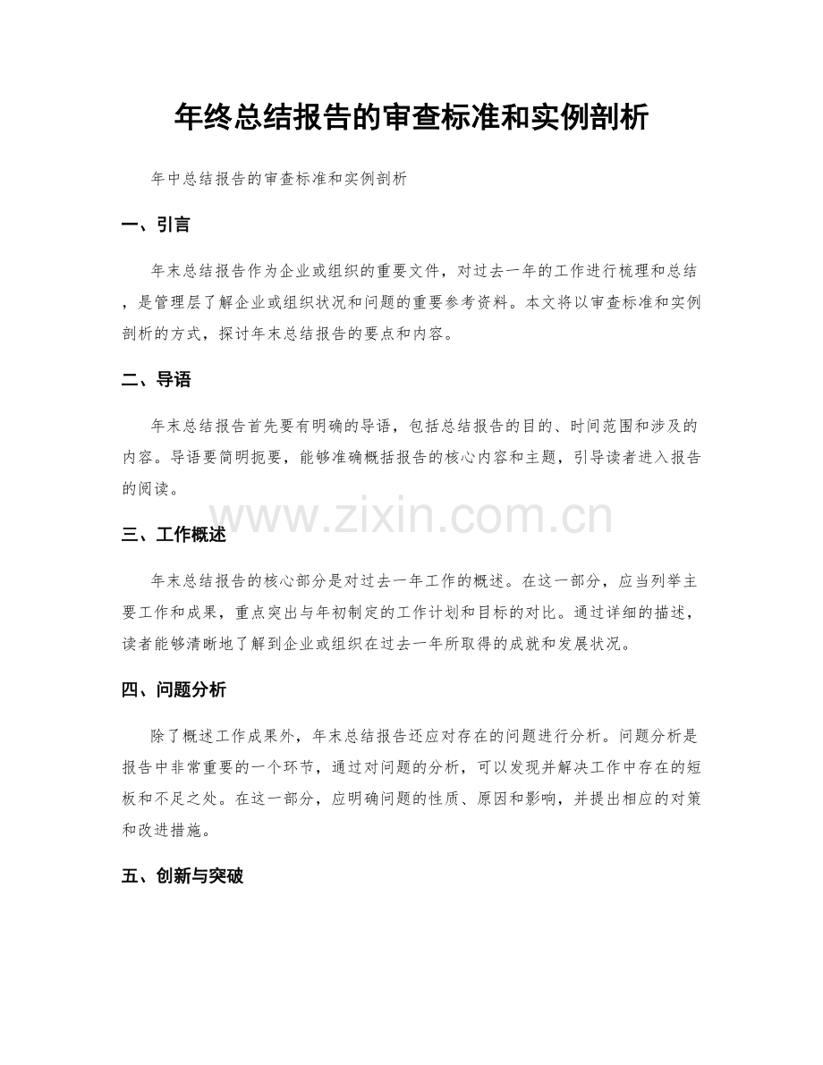 年终总结报告的审查标准和实例剖析.docx_第1页