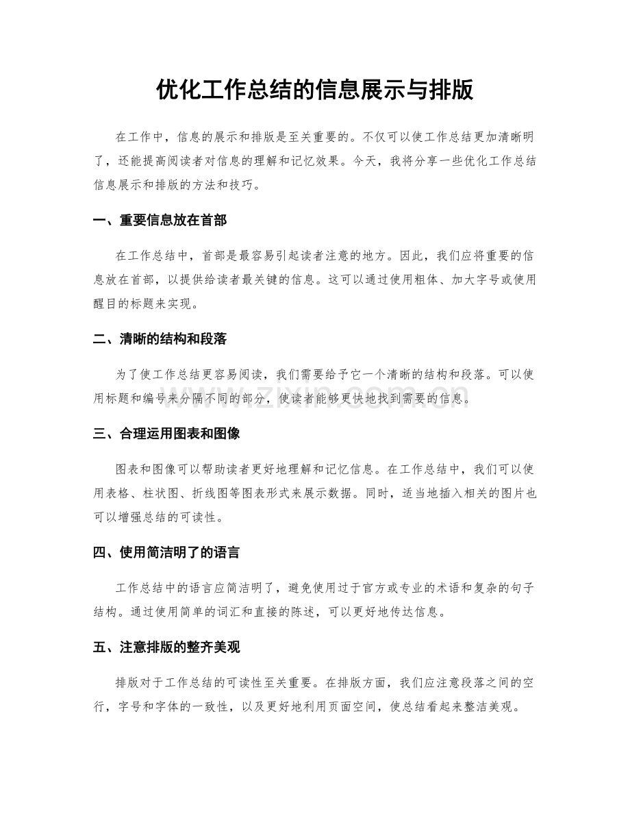 优化工作总结的信息展示与排版.docx_第1页
