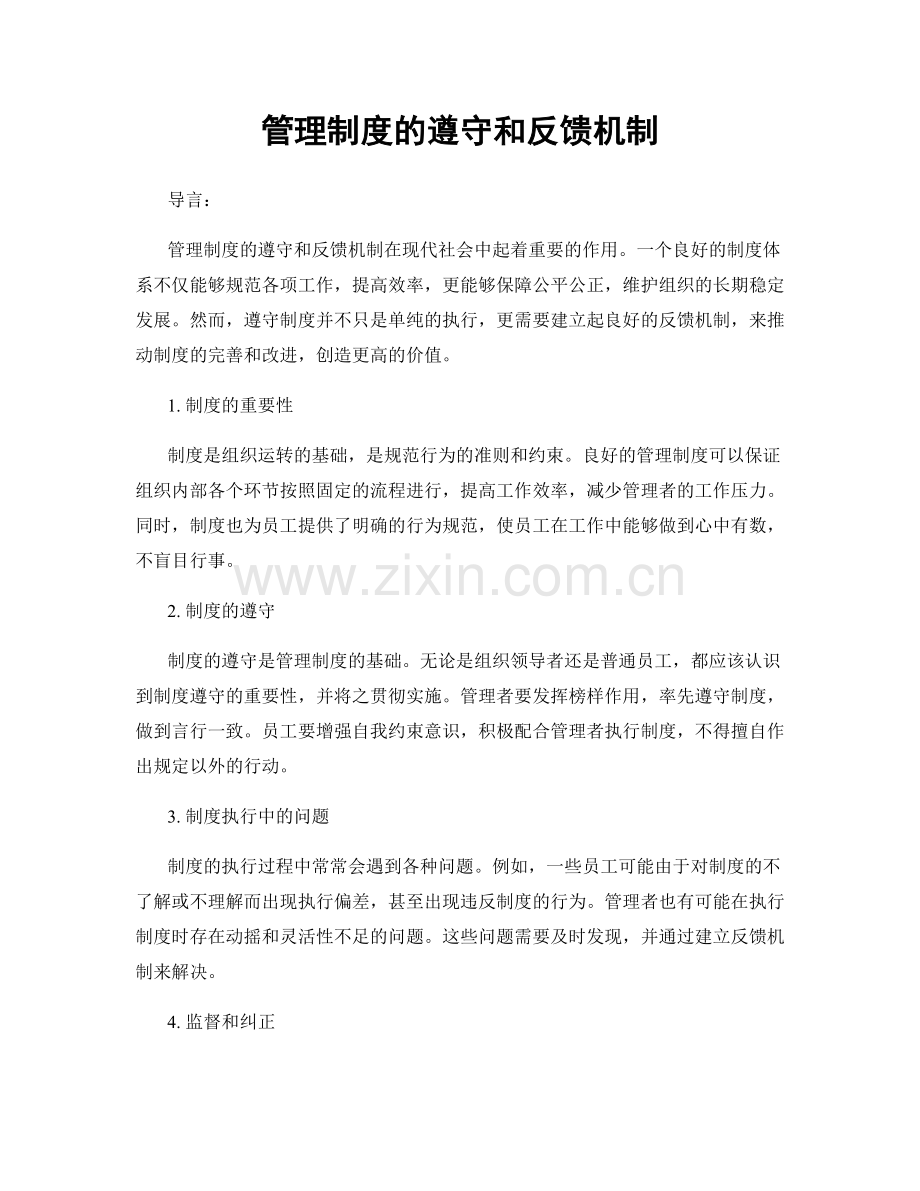 管理制度的遵守和反馈机制.docx_第1页