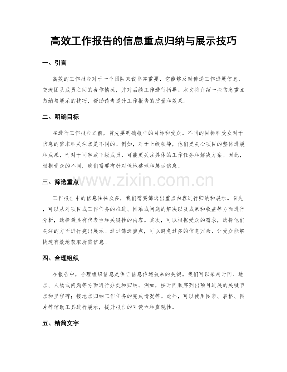 高效工作报告的信息重点归纳与展示技巧.docx_第1页