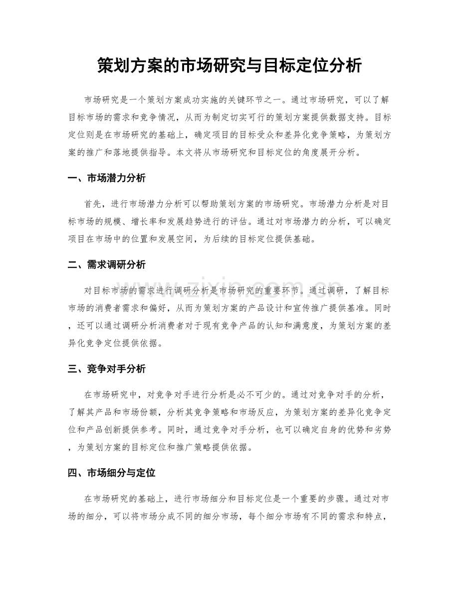 策划方案的市场研究与目标定位分析.docx_第1页