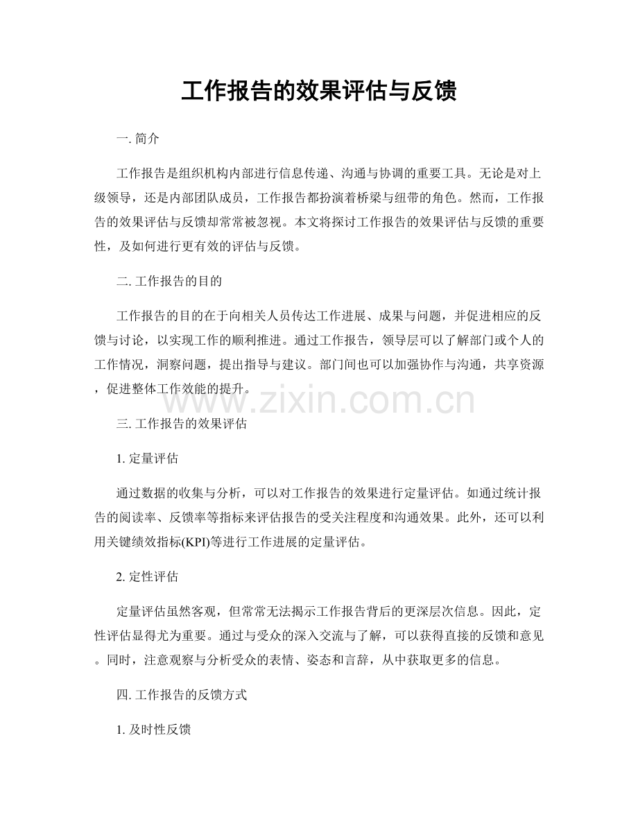 工作报告的效果评估与反馈.docx_第1页