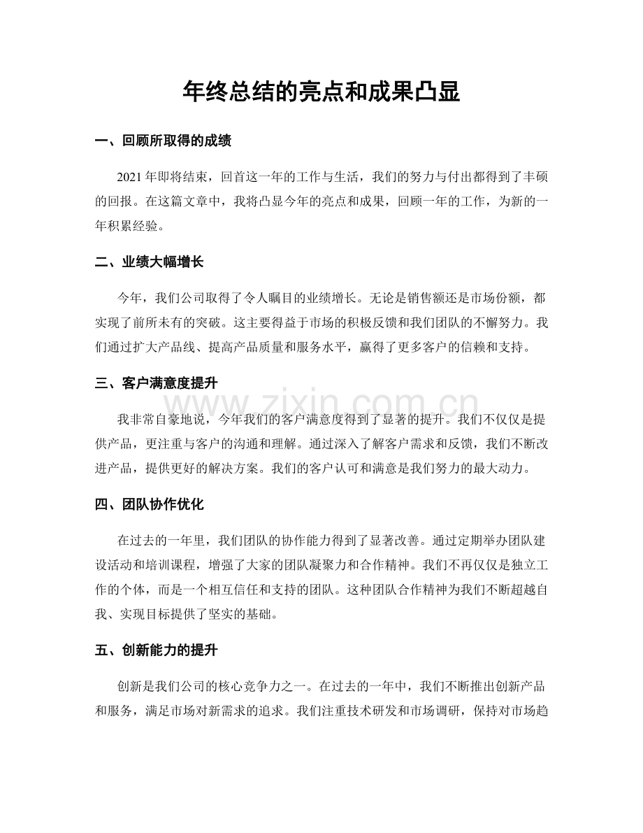 年终总结的亮点和成果凸显.docx_第1页
