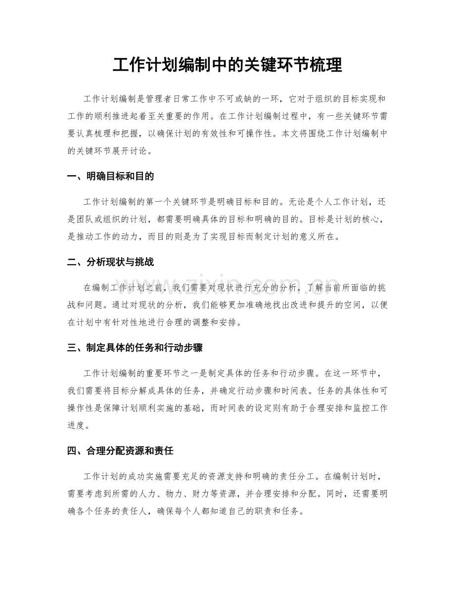 工作计划编制中的关键环节梳理.docx_第1页