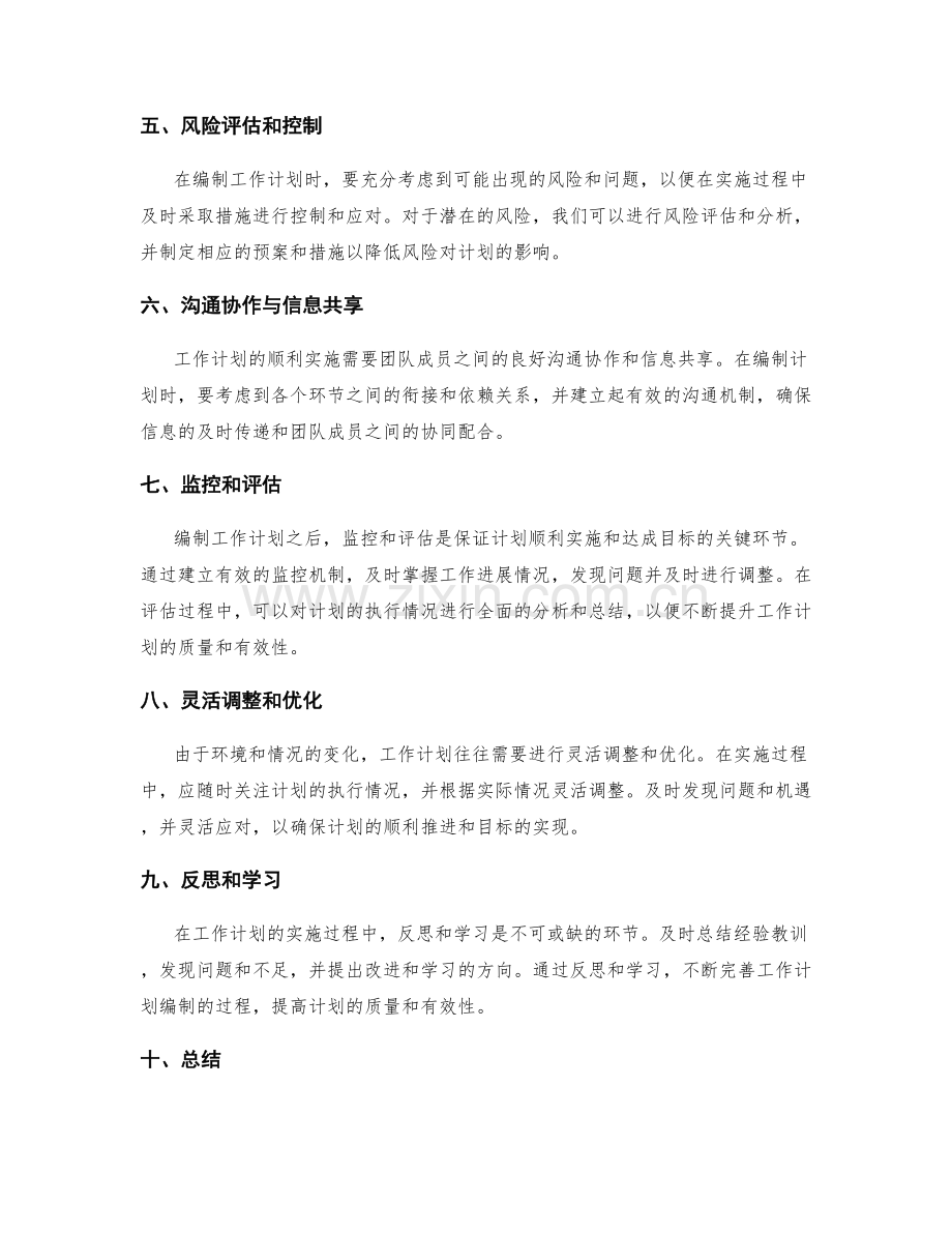 工作计划编制中的关键环节梳理.docx_第2页