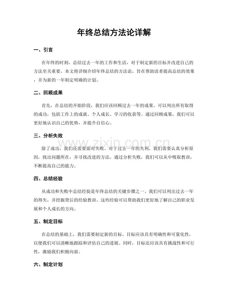 年终总结方法论详解.docx_第1页