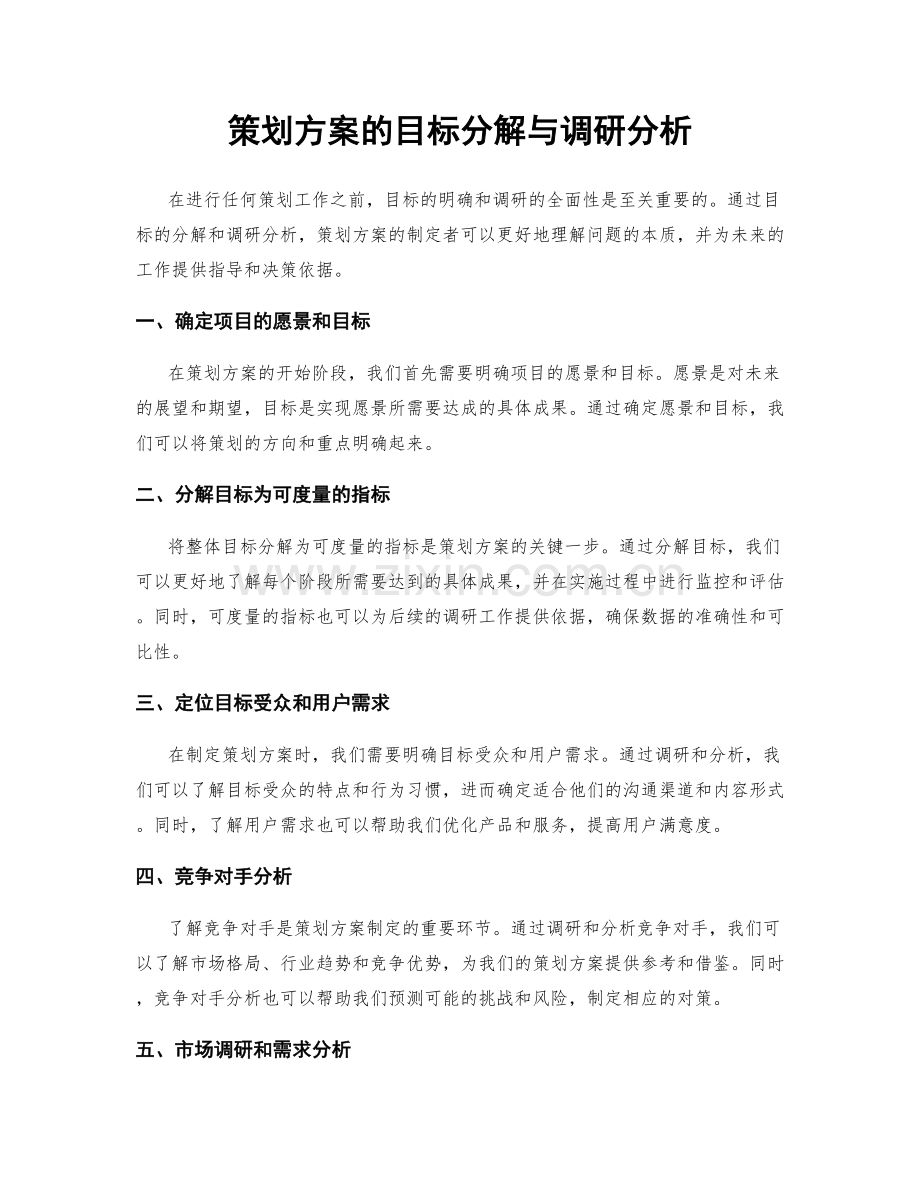 策划方案的目标分解与调研分析.docx_第1页