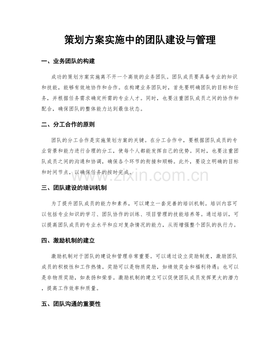 策划方案实施中的团队建设与管理.docx_第1页