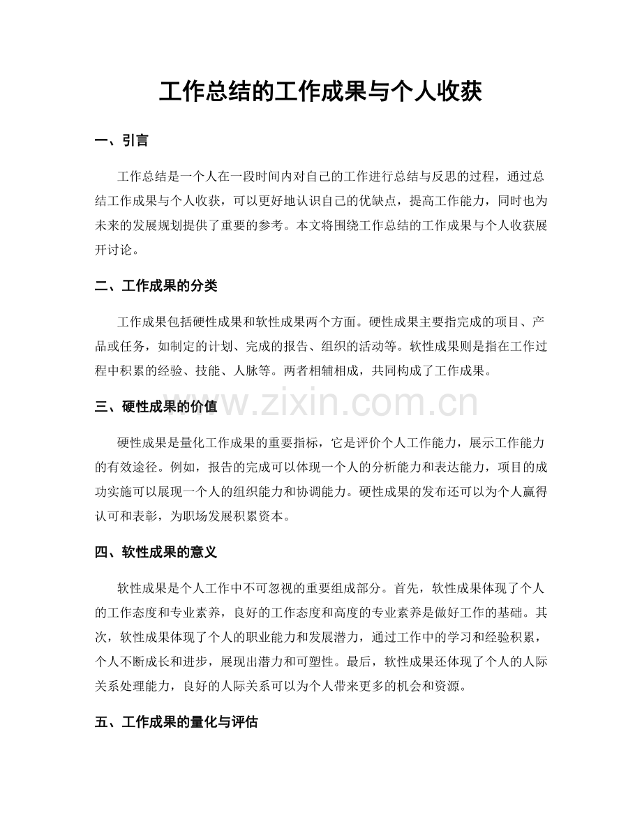 工作总结的工作成果与个人收获.docx_第1页