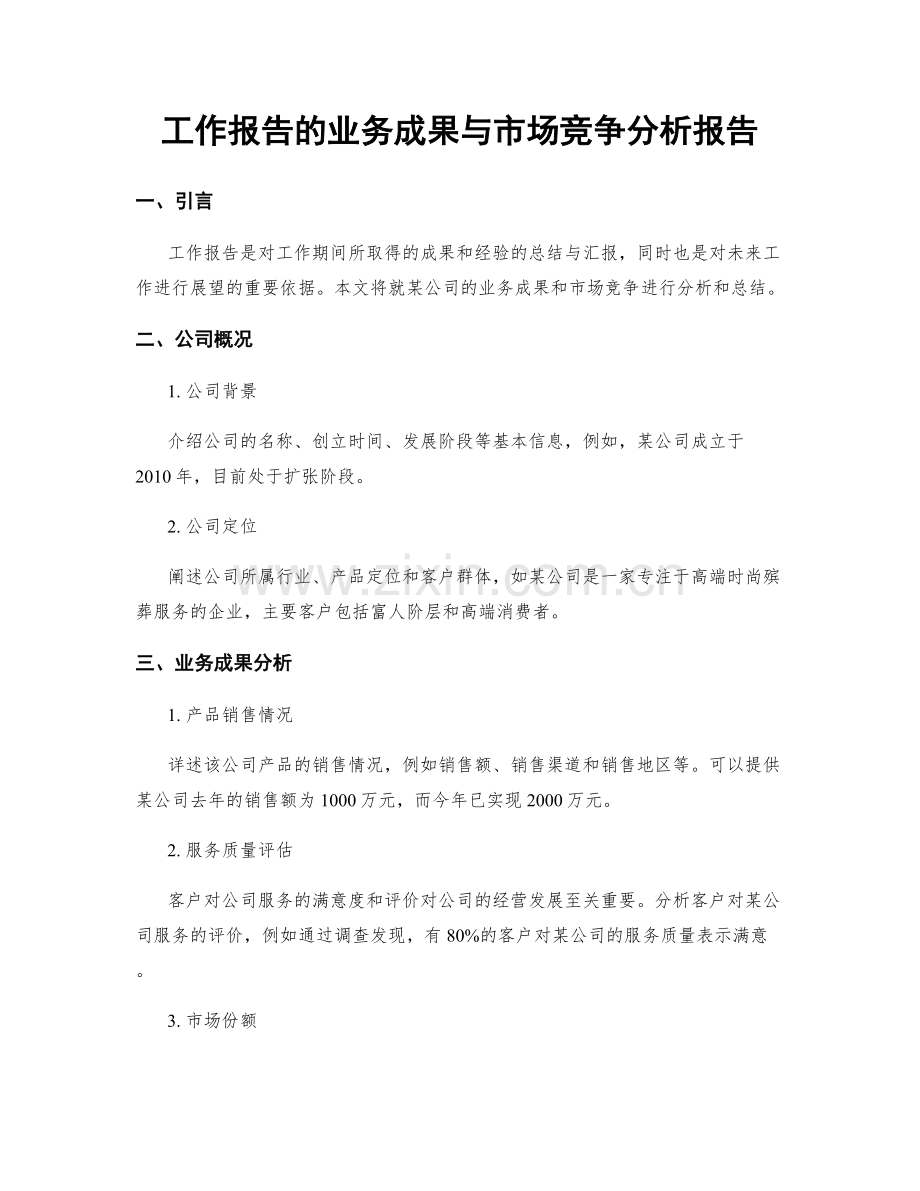 工作报告的业务成果与市场竞争分析报告.docx_第1页