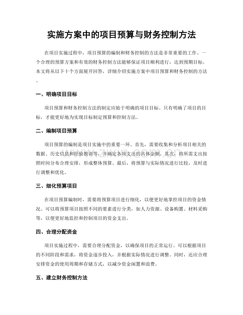 实施方案中的项目预算与财务控制方法.docx_第1页