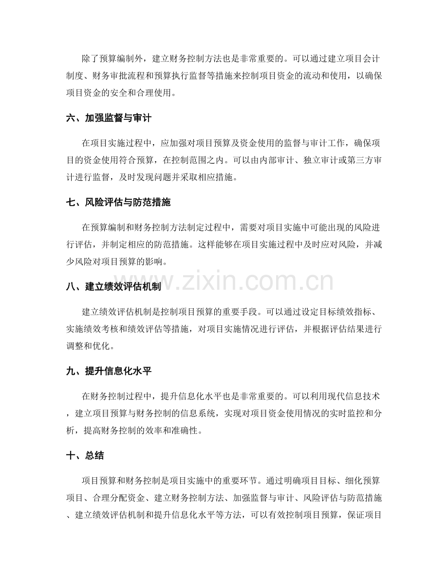 实施方案中的项目预算与财务控制方法.docx_第2页