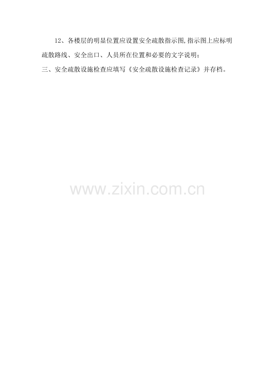 安全疏散设施管理制度97701.doc_第2页