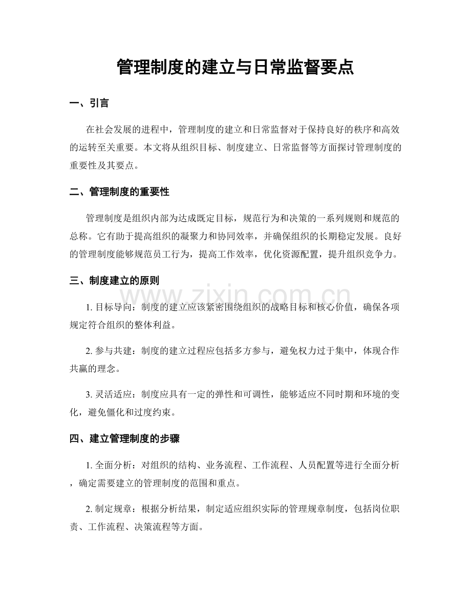 管理制度的建立与日常监督要点.docx_第1页