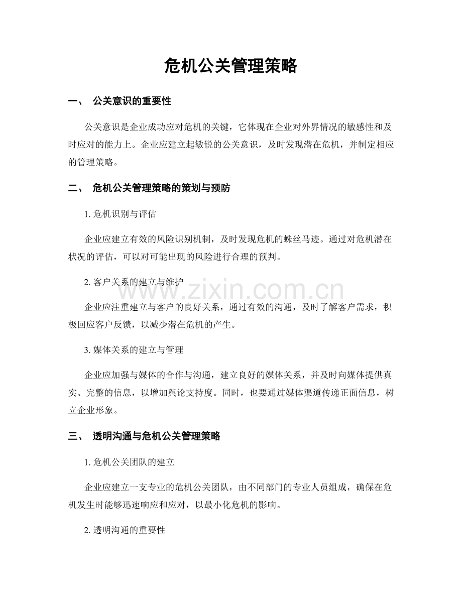 危机公关管理策略.docx_第1页