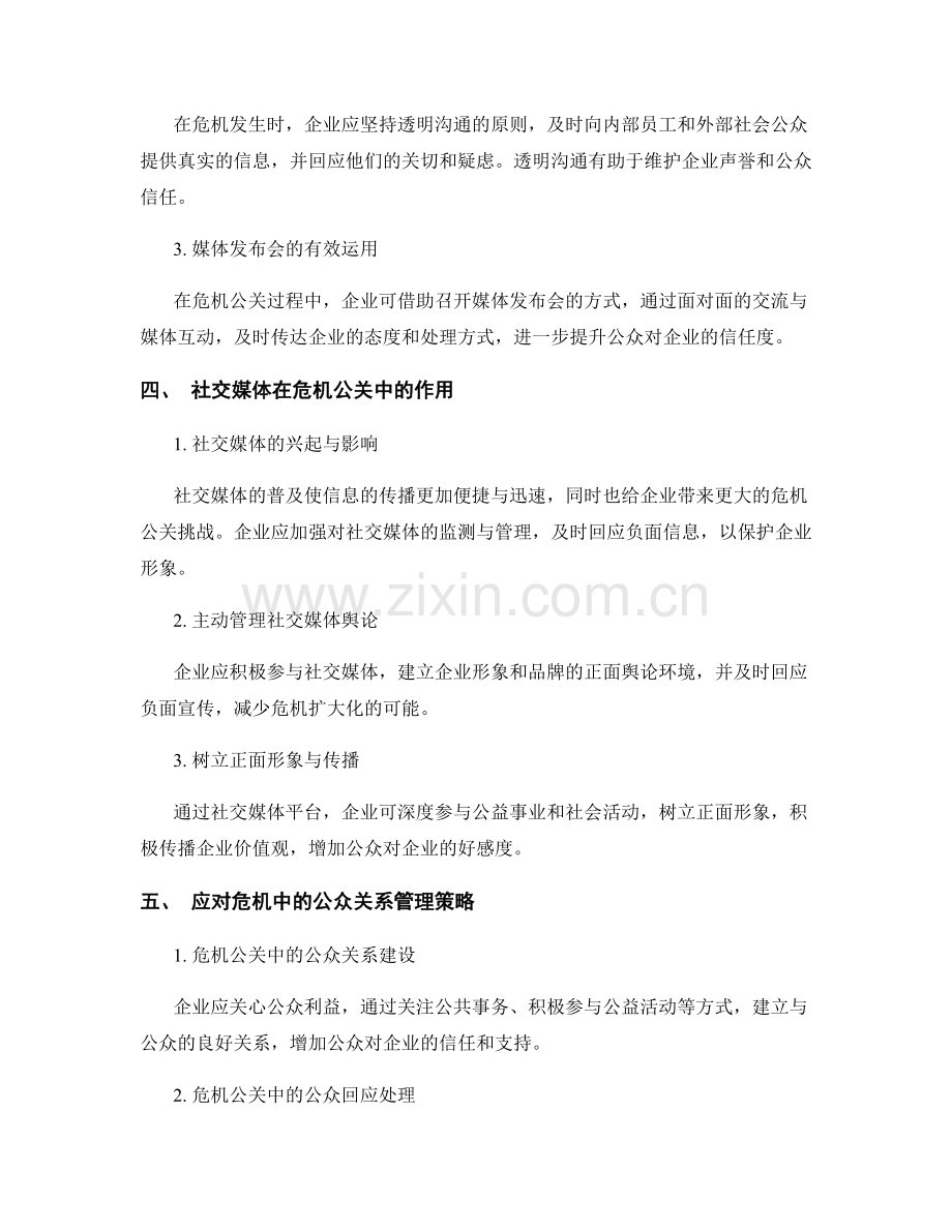 危机公关管理策略.docx_第2页