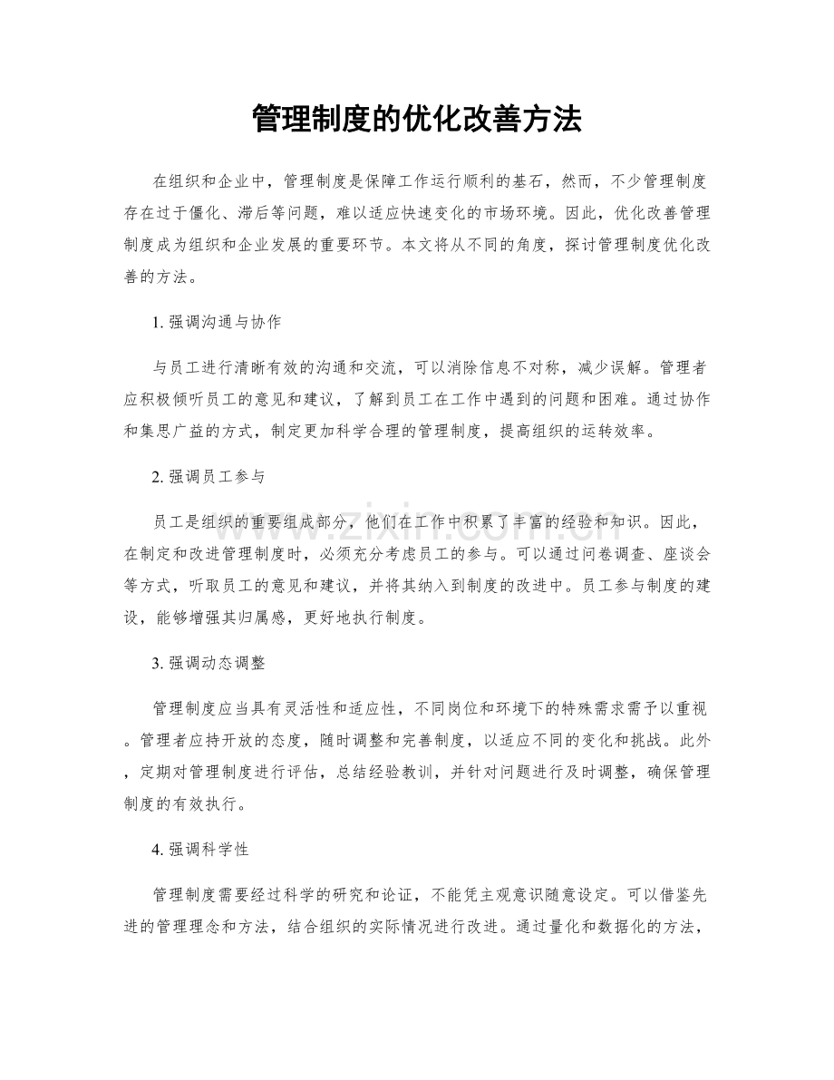 管理制度的优化改善方法.docx_第1页