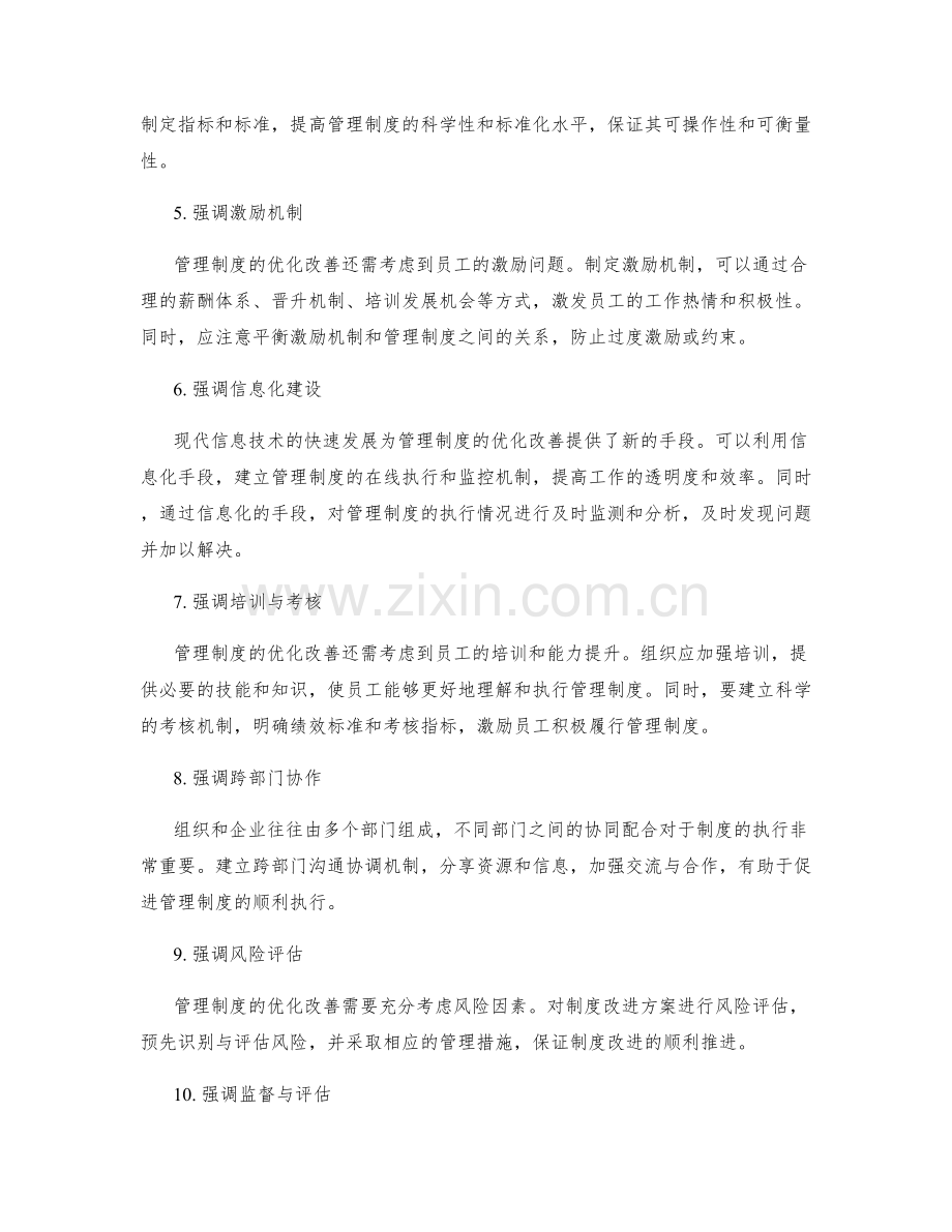 管理制度的优化改善方法.docx_第2页