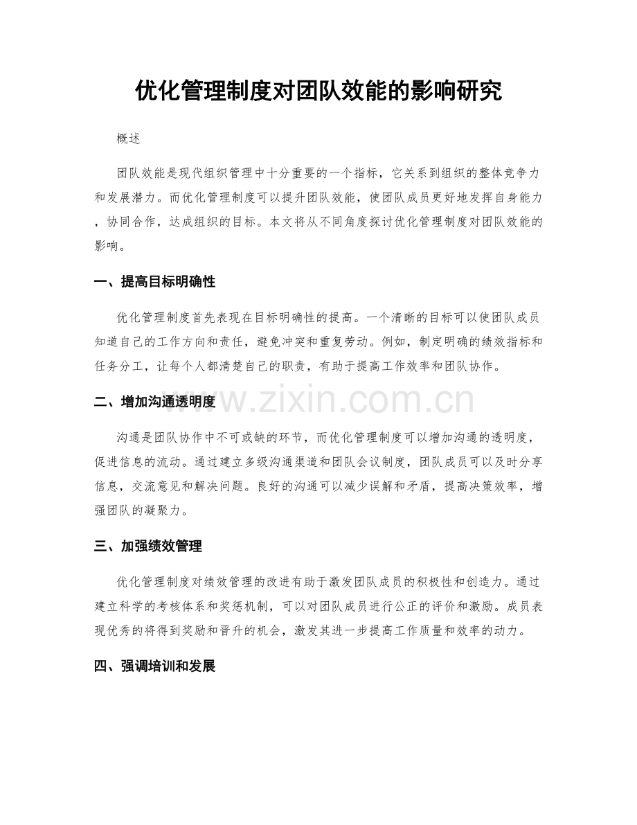 优化管理制度对团队效能的影响研究.docx_第1页