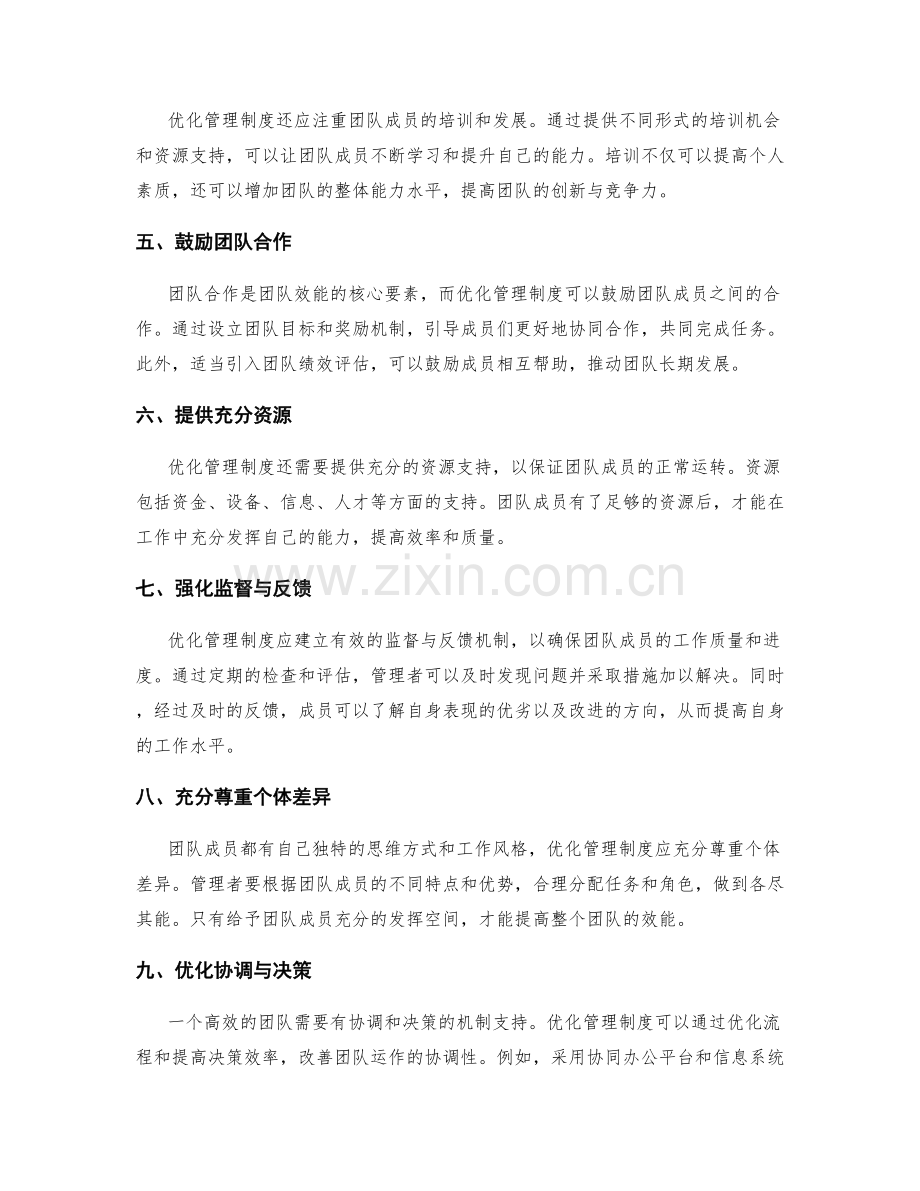 优化管理制度对团队效能的影响研究.docx_第2页
