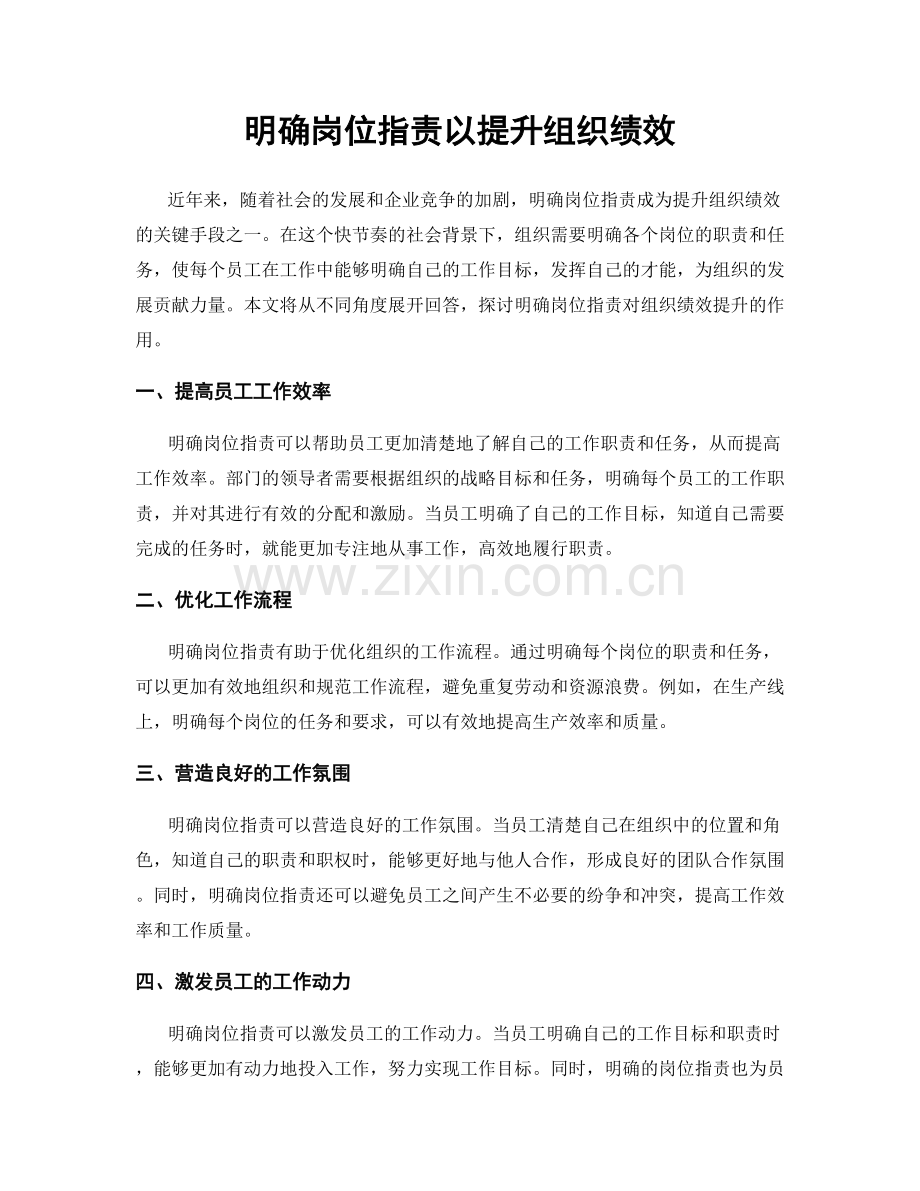 明确岗位职责以提升组织绩效.docx_第1页