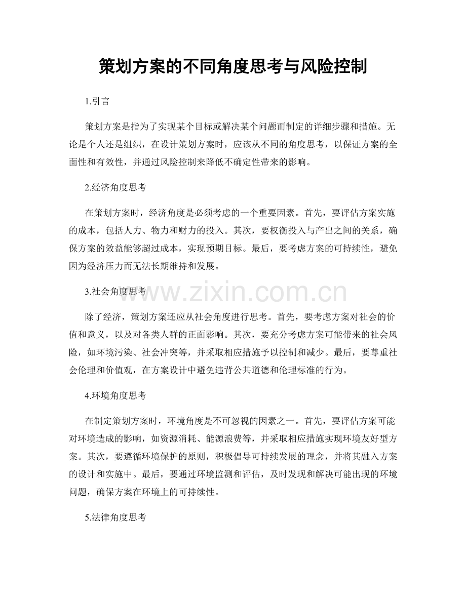 策划方案的不同角度思考与风险控制.docx_第1页